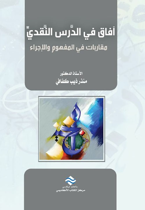 أفاق في الدرس النقدي مقاربات في المفهوم والإجراء