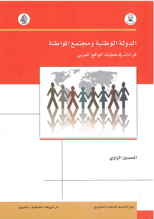 الدولة الوطنية ومجتمع المواطنة قراءات في تجليات الواقع العربي