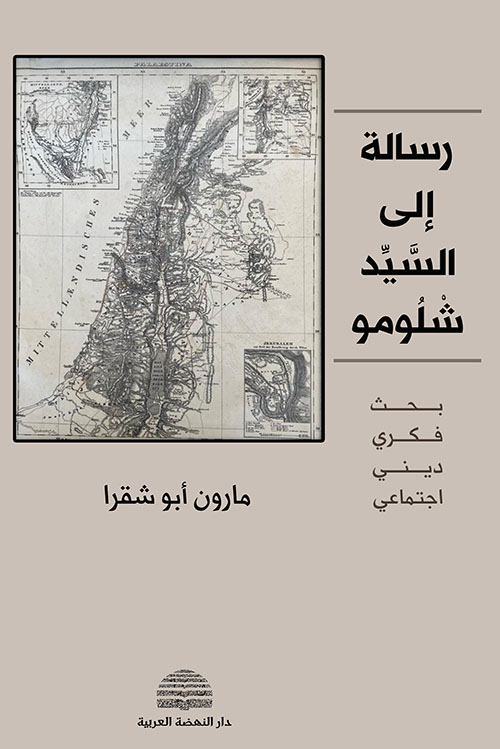 رسالة إلى السيد شلومو ؛ بحث فكري ديني اجتماعي