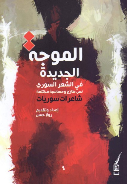 الموجة الجديدة في الشعر السوري - نص طازج وحساسية مختلفة - شاعرات سوريات