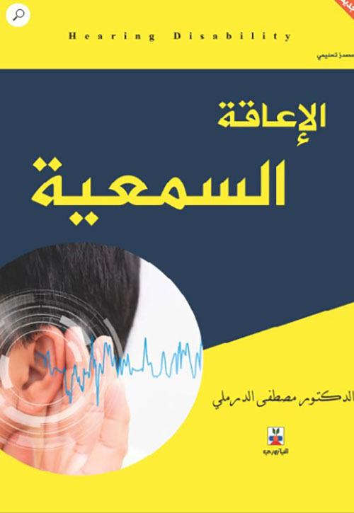  الإعاقة السمعية
