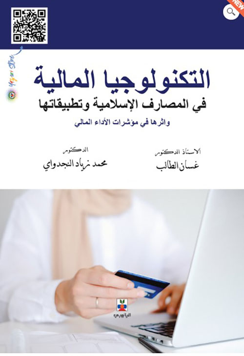 التكنولوجيا المالية في المصارف الاسلامية وتطبيقاتها اثرها في مؤشرات الاداء المالي