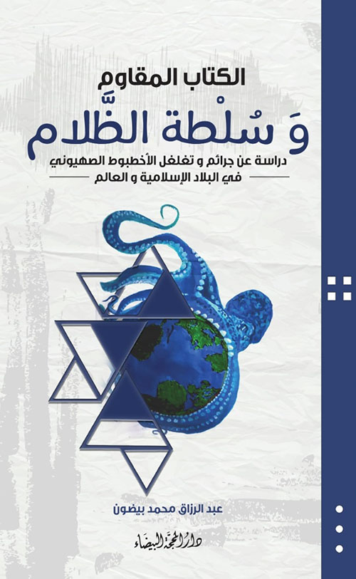 الكتاب المقاوم وسلطة الظلام ؛ دراسة عن جرائم وتغلغل الأخطبوط الصهيوني في البلاد الإسلامية والعالم