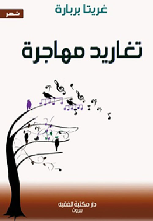 تغاريد مهاجرة