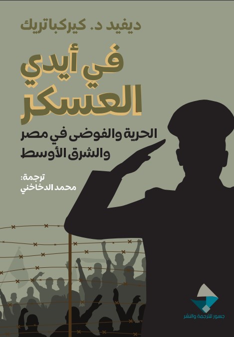 في أيدي العسكر ؛ الحرية والفوضى في مصر والشرق الأوسط