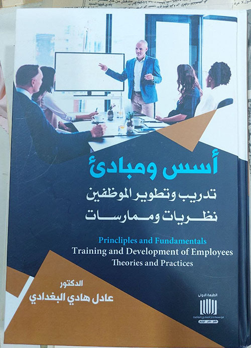أسس ومبادئ تدريب وتطوير الموظفين - نظريات وممارسات