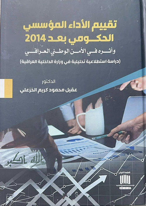 تقييم الأداء المؤسسي الحكومي بعد 2014 وأثره في الامن الوطني العراقي