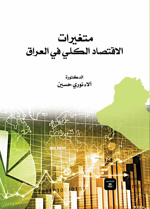 متغيرات الاقتصاد الكلي في العراق