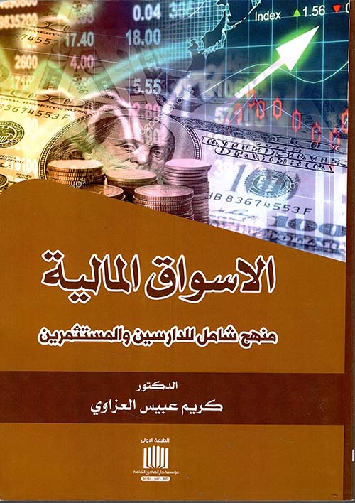 الأسواق المالية - منهج شامل للدارسين والمستثمرين