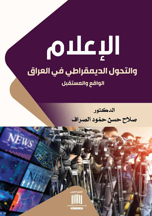الإعلام والتحول الديمقراطي في العراق الواقع والمستقبل