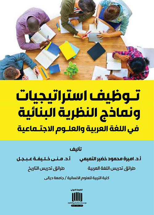 توظيف استراتيجيات ونماذج النظرية البنائية الحديثة في اللغة العربية والعلوم الاجتماعية