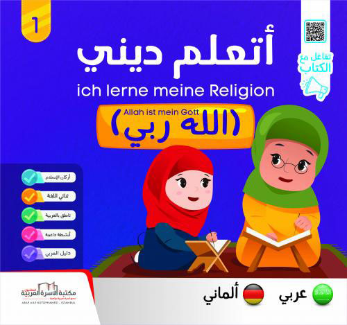 أتعلّم ديني - الله ربي (1) عربي - ألماني