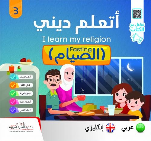 اتعلم ديني الصيام (3) I learn my religion  fasting