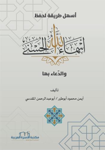 أسهل طريقة لحفظ اسماء الله الحسنى والدعاء بها