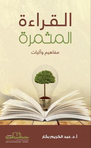 القراءة ؛ المثمرة - مفاهيم وآليات