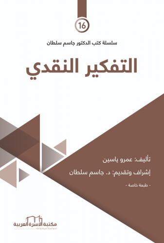 التفكير النقدي