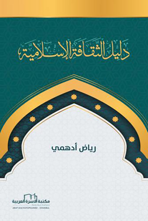 دليل الثقافة الاسلامية