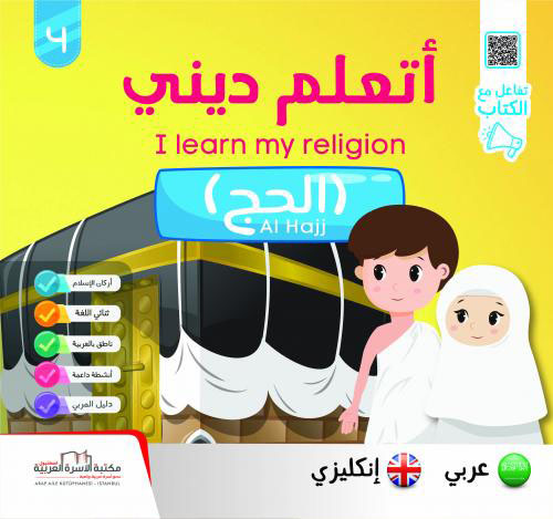 اتعلم ديني - الحج (4) I learn my religion al hajj
