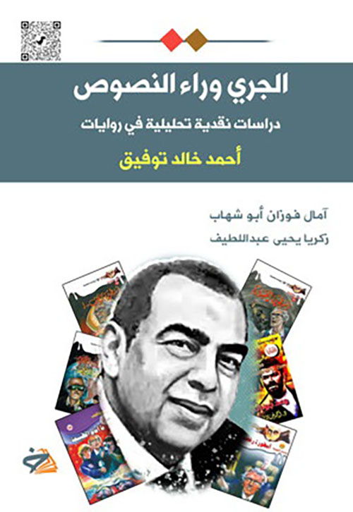 الجري وراء النصوص - دراسات نقدية تحليلية في روايات أحمد خالد توفيق