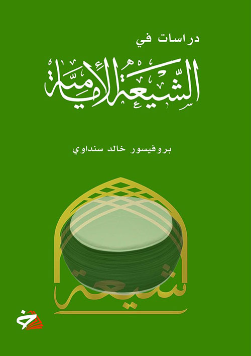 دراسات في الشيعة الامامية