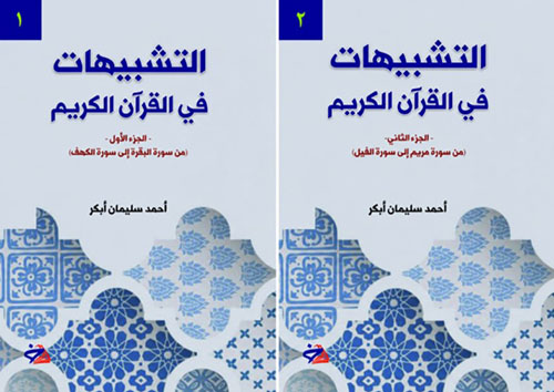 التشبيهات في القرآن الكريم