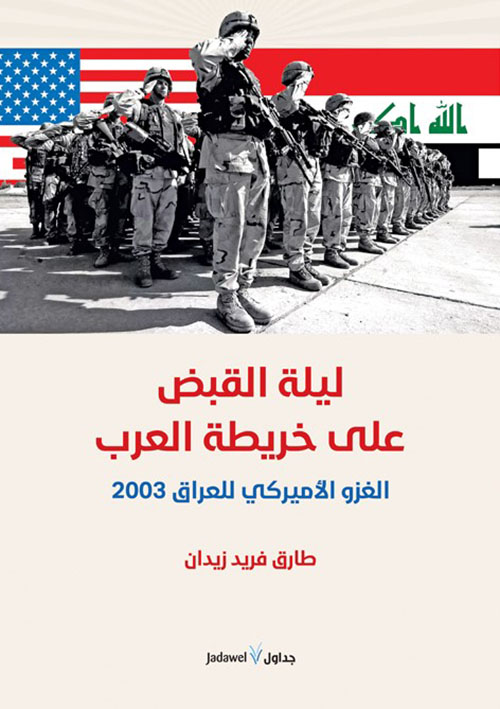 ليلة القبض على خريطة العرب الغزو الأميركي للعراق 2003