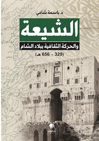 الشيعة ‏والحركة ‏الثقافية ببلاد ‏الشام (329-‏‏656 ه )‏