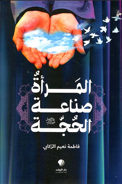 المرأة صناعة ‏الحجة