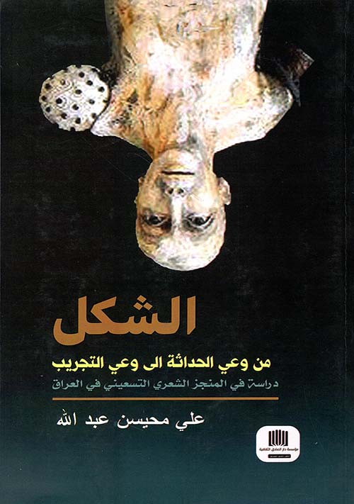 الشكل من وعي الحداثة إلى وعي التجريب