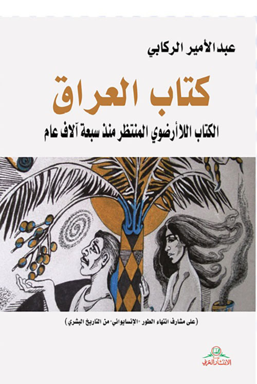 كتاب العراق ؛ الكتاب اللاأرضوي المنتظر منذ سبعة آلاف عام
