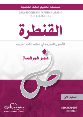 القنطرة الأصول العمرية في تعليم اللغة العربية  / المستوى الأول