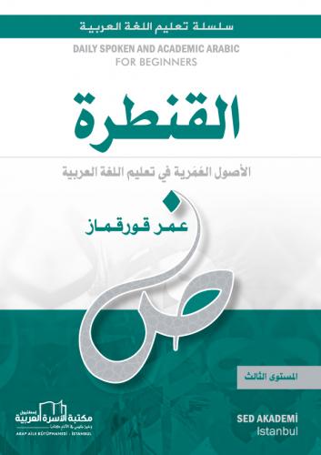 القنطرة الأصول العمرية في تعليم اللغة العربية  ؛ المستوى الثالث