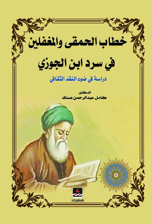 خطاب الحمقى والمغفلين في سرد ابن الجوزي