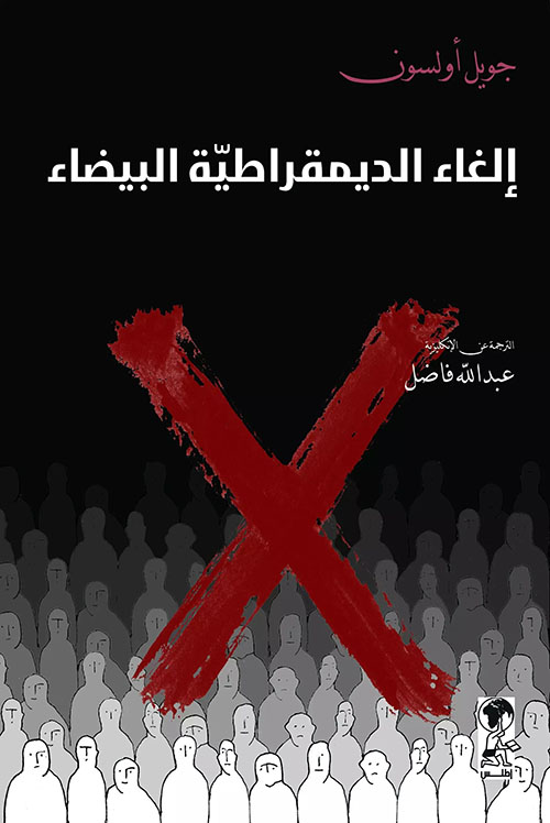 إلغاء الديمقراطية البيضاء