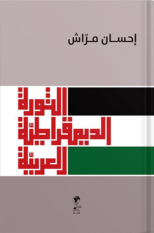 الثورة الديمقراطية العربية