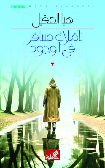 تأملات مسافر في الوجود