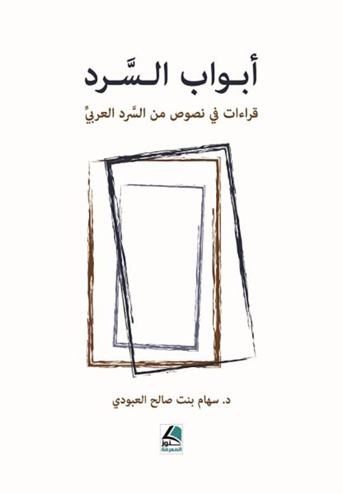 أبواب السرد قراءات سيميائية في نصوص من السرد العربي