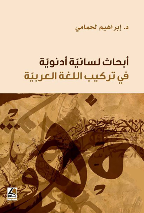 أبحاث لسانية أدنوية في تركيب اللغة العربية