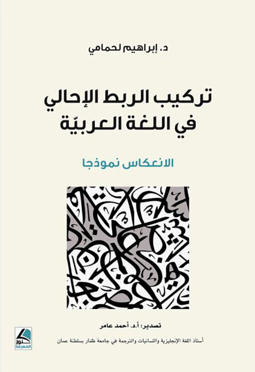 تركيب الربط الإحالي في اللغة العربية : الانعكاس نموذجاً