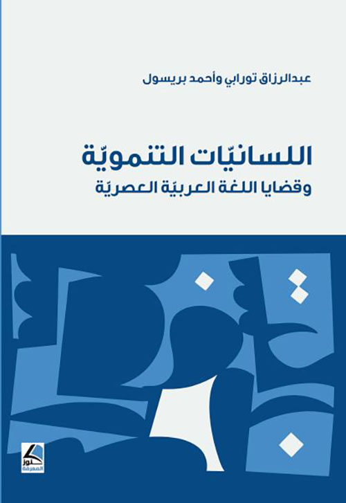 اللسانيات التنموية وقضايا اللغة العربية العصرية
