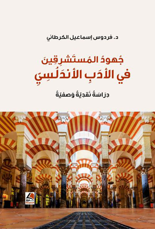 جهود المستشرقين في الأدب الأندلسي ؛ دراسة نقدية وصفية
