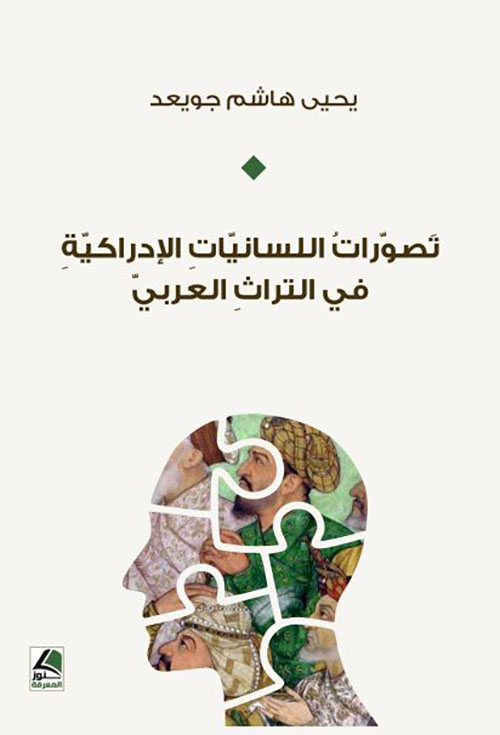 تصورات اللسانيات الإدراكية في التراث العربي