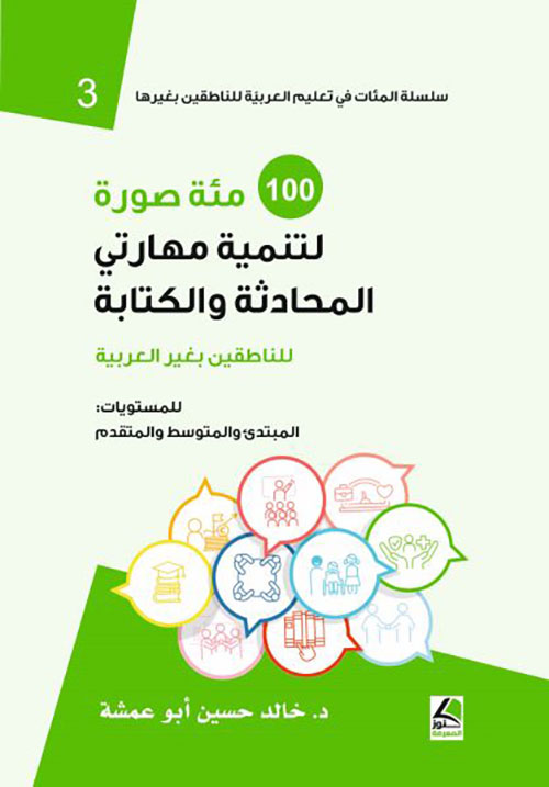 مئة صورة لتنمية مهارتي المحادثة والكتابة للناطقين بغير العربية - للمستويات المبتدئ والمتوسط والمتقدم