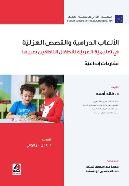 الألعاب الدرامية والقصص الهزلية في تعليمية العربية للأطفال الناطقين بغيرها ؛ مقاربات إبداعية