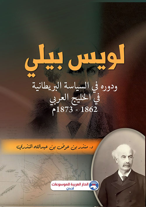 لويس بيلي ودوره في السياسة البريطانية في الخليج العربي 1862-1873م