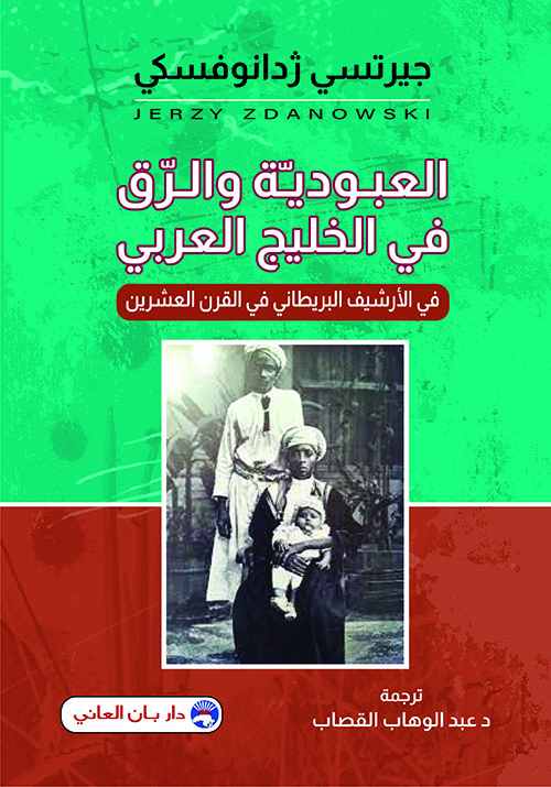 العبودية والرق في الخليج العربي - في الأرشيف البريطاني في القرن العشرين