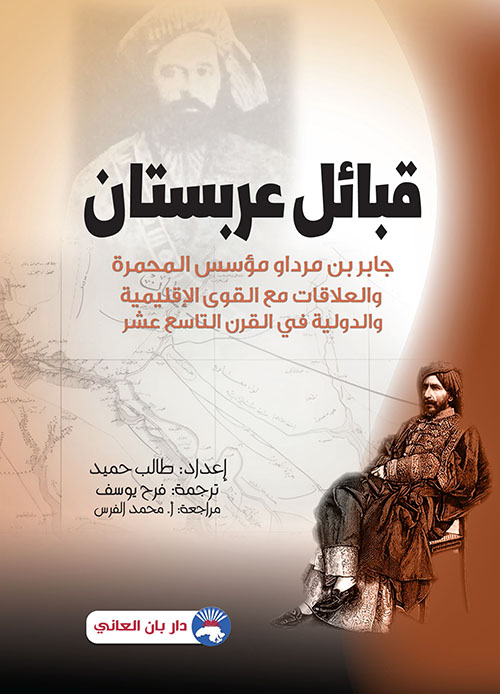 قبائل عربستان - جابر مرداو مؤسس المحمرة والعلاقات مع القوى الإقليمية والدولية في القرن التاسع عشر