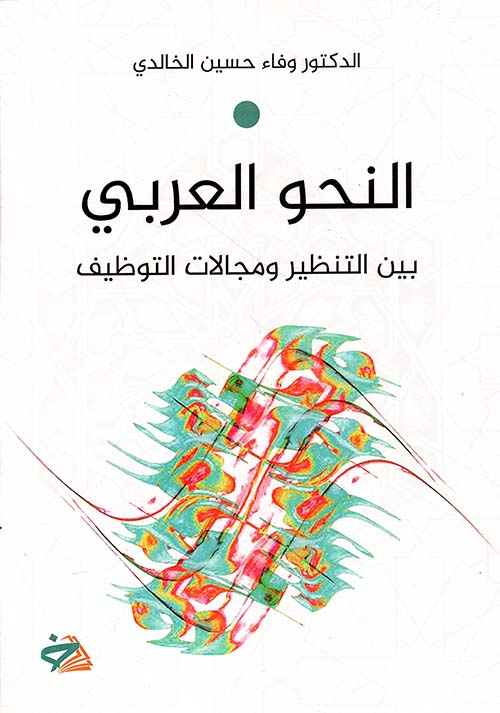 النحو العربي بين التنظير ومجالات التوظيف