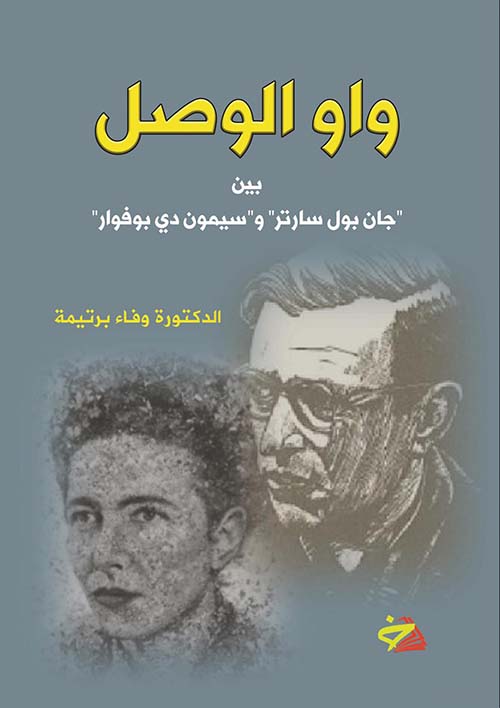 واو الوصل بين جان بول سارتر وسيمون دي بوفوار