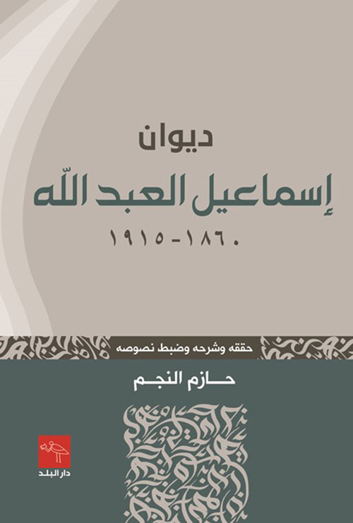 ديوان إسماعيل العبد الله 1860-1915